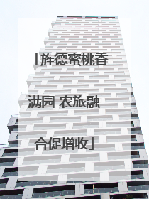 旌德蜜桃香满园 农旅融合促增收