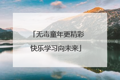 无毒童年更精彩 快乐学习向未来
