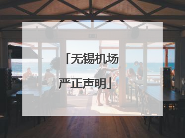 无锡机场严正声明