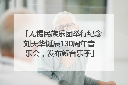 无锡民族乐团举行纪念刘天华诞辰130周年音乐会，发布新音乐季