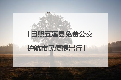 日照五莲县免费公交护航市民便捷出行