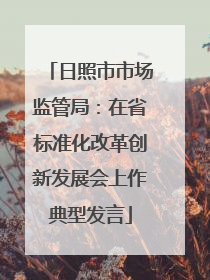 日照市市场监管局：在省标准化改革创新发展会上作典型发言