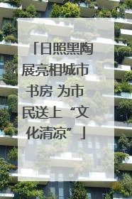 日照黑陶展亮相城市书房 为市民送上“文化清凉”