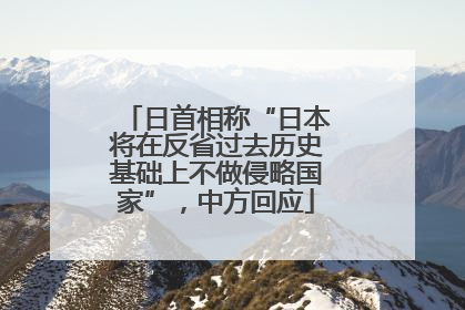 日首相称“日本将在反省过去历史基础上不做侵略国家”，中方回应