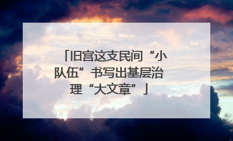 旧宫这支民间“小队伍”书写出基层治理“大文章”