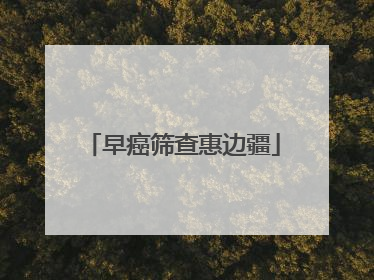 早癌筛查惠边疆