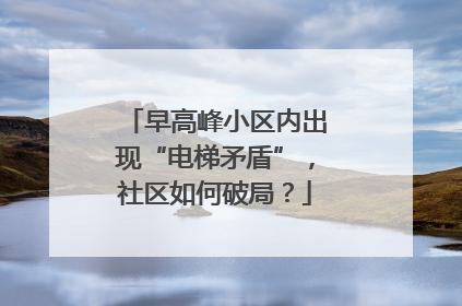 早高峰小区内出现“电梯矛盾”，社区如何破局？