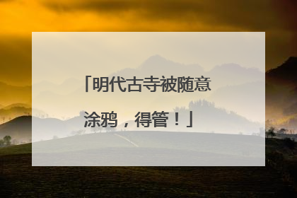 明代古寺被随意涂鸦，得管！