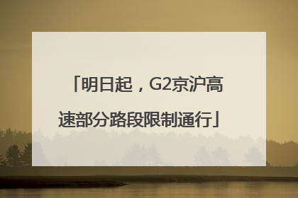 明日起，G2京沪高速部分路段限制通行