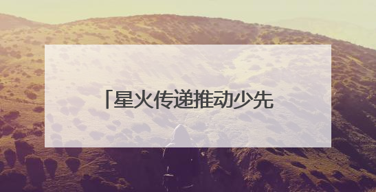 星火传递推动少先队事业发展！河北省打造联建共育体系让红领巾更鲜艳