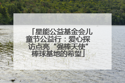 星能公益基金会儿童节公益行：爱心探访点亮“强棒天使”棒球基地的希望