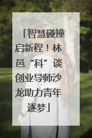 智慧碰撞启新程！林邑“科”谈创业导师沙龙助力青年逐梦