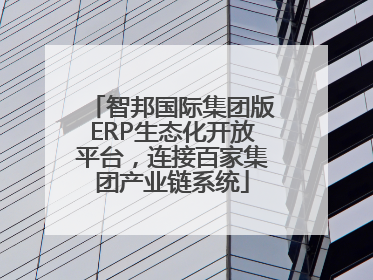 智邦国际集团版ERP生态化开放平台，连接百家集团产业链系统