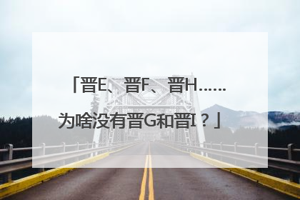 晋E、晋F、晋H……为啥没有晋G和晋I？