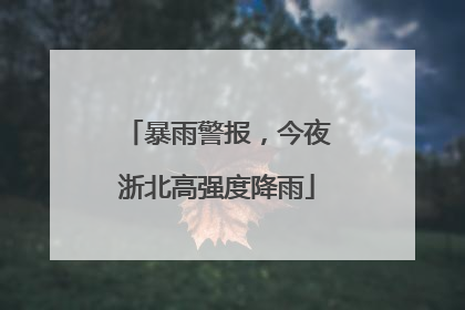暴雨警报，今夜浙北高强度降雨