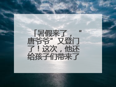 暑假来了，“唐爷爷”又登门了！这次，他还给孩子们带来了七个小提示