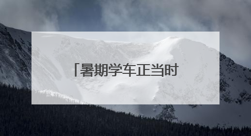 暑期学车正当时 日照市交通运输局特向您作以下郑重提醒！