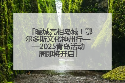 暖城亮相岛城！鄂尔多斯文化神州行——2025青岛活动周即将开启