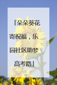 朵朵葵花寄祝福，乐园社区助梦高考路