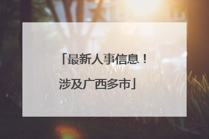 最新人事信息！涉及广西多市