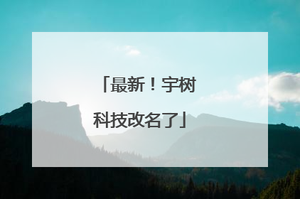 最新！宇树科技改名了