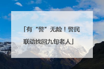 有“警”无险！警民联动找回九旬老人