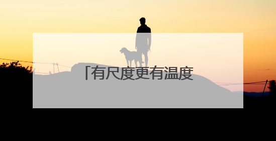有尺度更有温度！耒阳柔性执法获群众点赞送锦旗