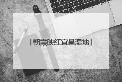 朝霞映红宜昌湿地