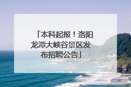 本科起报！洛阳龙潭大峡谷景区发布招聘公告