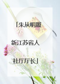 朱从明履新江苏省人社厅厅长