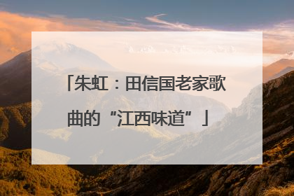 朱虹：田信国老家歌曲的“江西味道”
