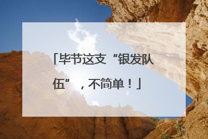 毕节这支“银发队伍”，不简单！