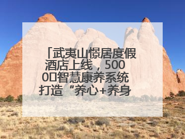 武夷山憬居度假酒店上线，5000㎡智慧康养系统打造“养心+养身”双重体验