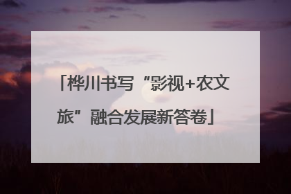 桦川书写“影视+农文旅”融合发展新答卷