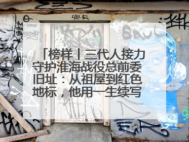 榜样丨三代人接力守护淮海战役总前委旧址：从祖屋到红色地标，他用一生续写传承故事