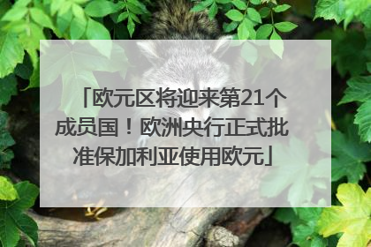 欧元区将迎来第21个成员国！欧洲央行正式批准保加利亚使用欧元