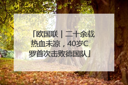 欧国联｜二十余载热血未凉，40岁C罗首次击败德国队