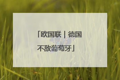 欧国联｜德国不敌葡萄牙