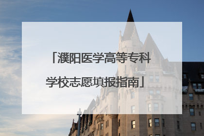 濮阳医学高等专科学校志愿填报指南
