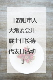 濮阳市人大常委会开展主任接待代表日活动