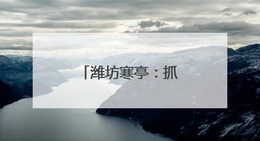 潍坊寒亭：抓实社会救助 暖到群众心里