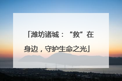 潍坊诸城：“救”在身边，守护生命之光