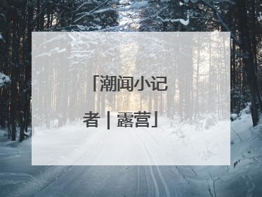 潮闻小记者｜露营