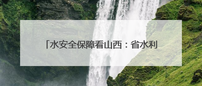 水安全保障看山西：省水利厅厅长龚孟建主持召开近期强降雨防御专题会商调度会