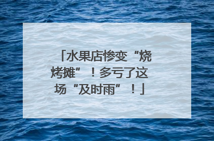水果店惨变“烧烤摊”！多亏了这场“及时雨”！