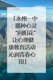 永州一中：播种心灵“向阳花” 让心理健康教育活动沁润青春心田