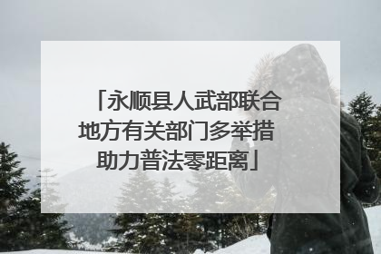 永顺县人武部联合地方有关部门多举措助力普法零距离