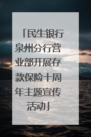 民生银行泉州分行营业部开展存款保险十周年主题宣传活动