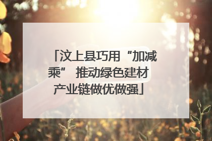汶上县巧用“加减乘” 推动绿色建材产业链做优做强