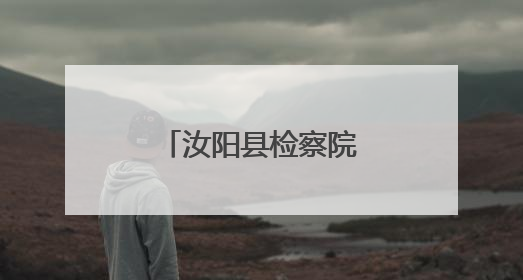汝阳县检察院：干警禁毒知识宣传进校园